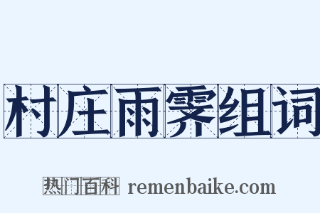 村庄雨霁组词是什么意思的图片